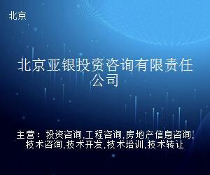 北京亞銀投資咨詢有限責任公司 專業投資信息咨詢服務的引領者