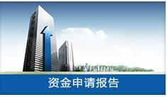 專業編制資金申請報告書 - 陜西長風投資咨詢公司投資管理服務